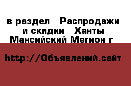  в раздел : Распродажи и скидки . Ханты-Мансийский,Мегион г.